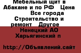 Мебельный щит в Абакане и по РФ › Цена ­ 999 - Все города Строительство и ремонт » Другое   . Ненецкий АО,Харьягинский п.